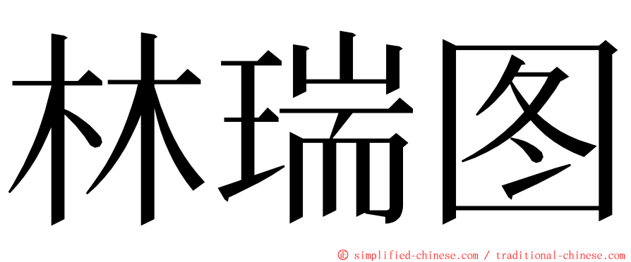 林瑞图 ming font