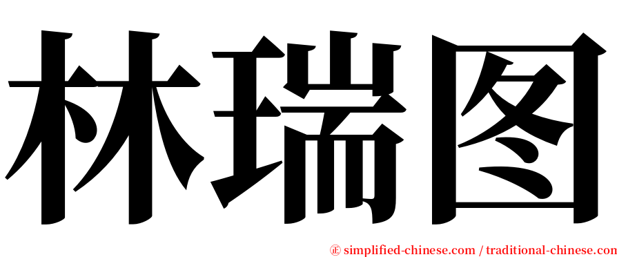 林瑞图 serif font