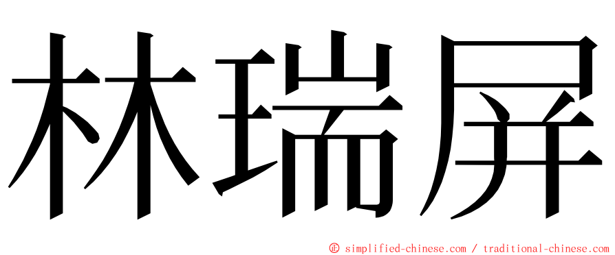 林瑞屏 ming font