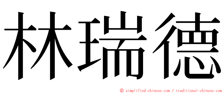 林瑞德 ming font