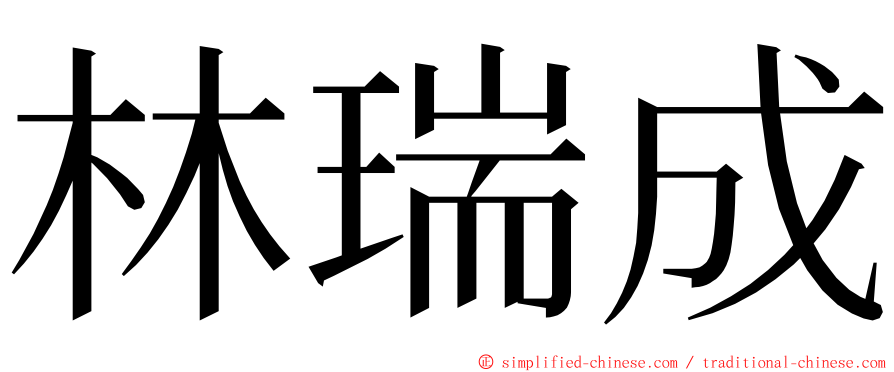 林瑞成 ming font