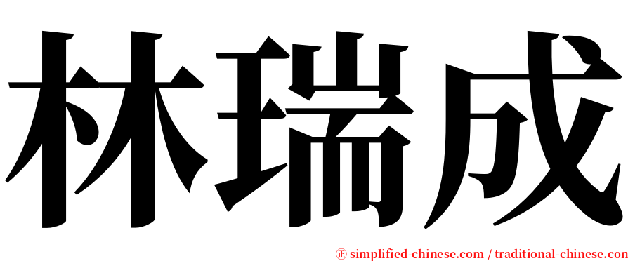 林瑞成 serif font