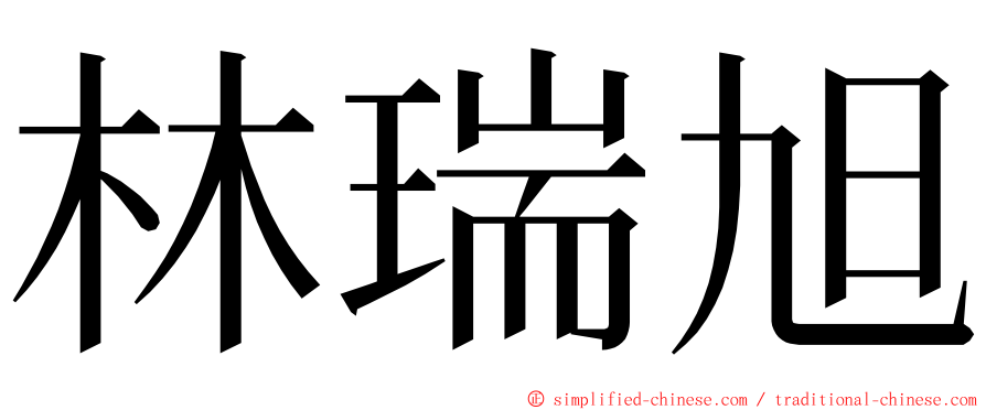 林瑞旭 ming font