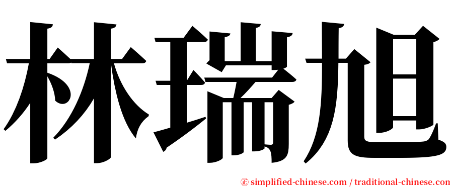 林瑞旭 serif font