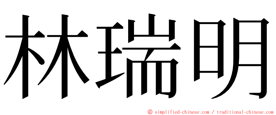 林瑞明 ming font