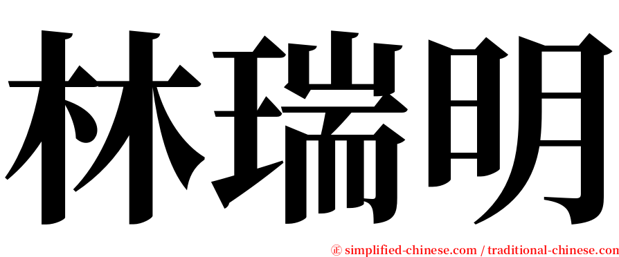 林瑞明 serif font