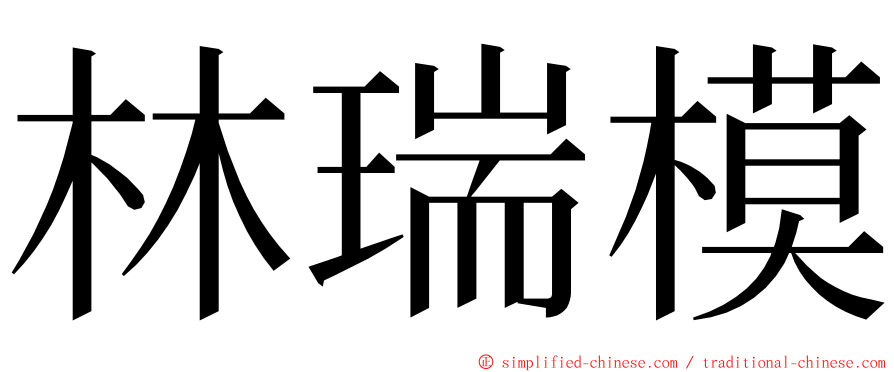 林瑞模 ming font