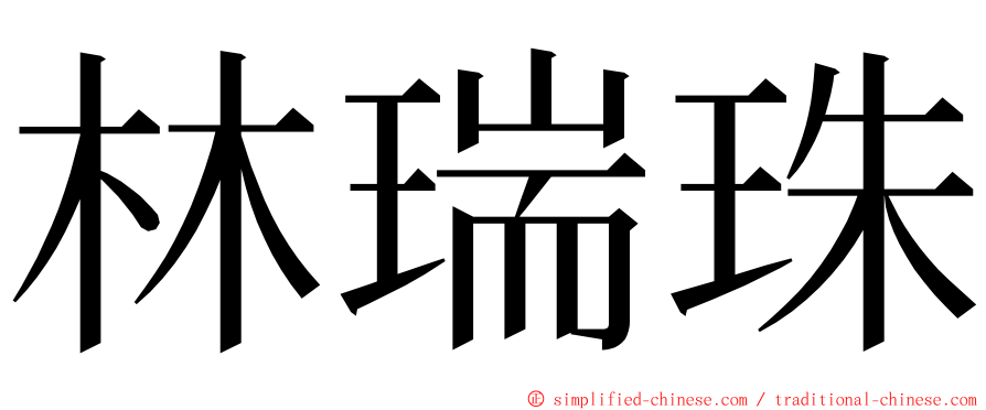 林瑞珠 ming font
