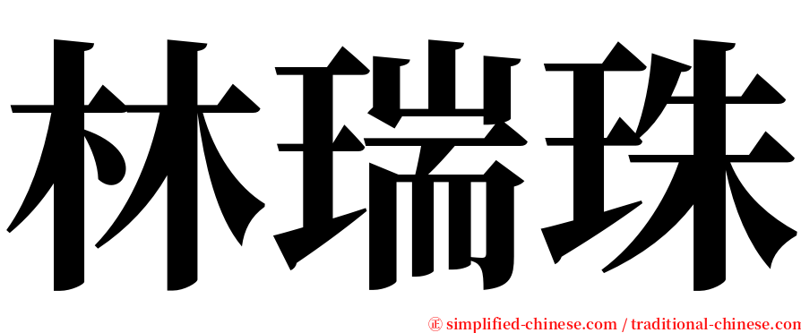 林瑞珠 serif font