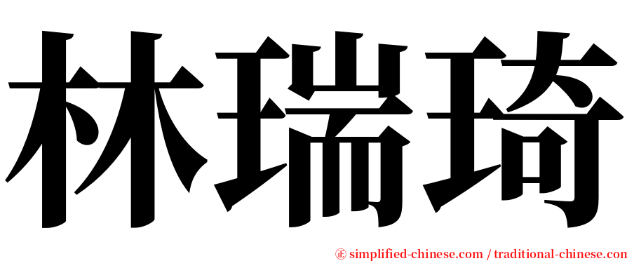 林瑞琦 serif font