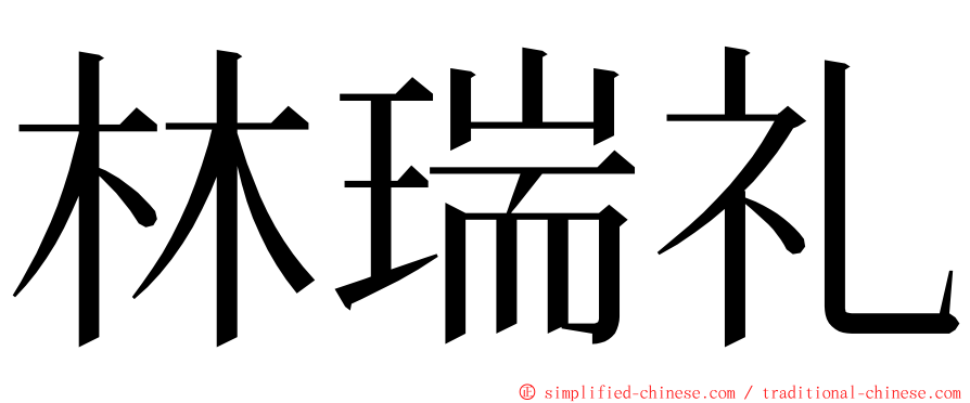 林瑞礼 ming font