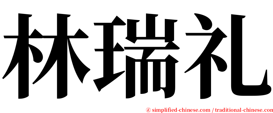 林瑞礼 serif font