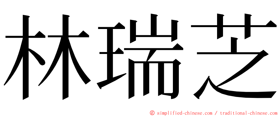 林瑞芝 ming font