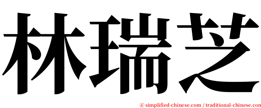 林瑞芝 serif font