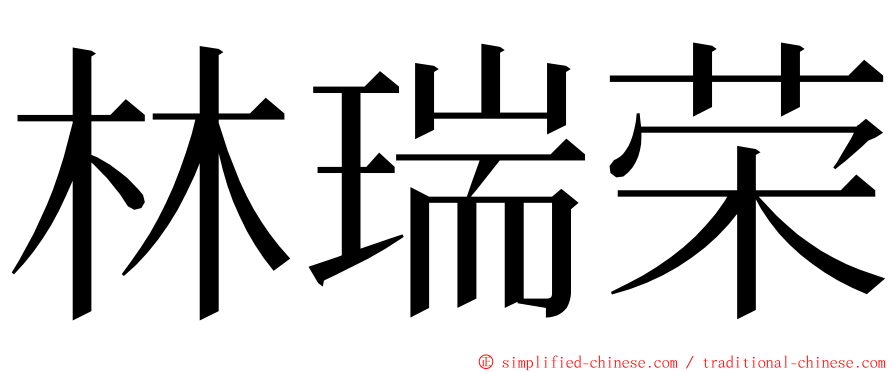 林瑞荣 ming font