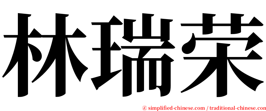 林瑞荣 serif font