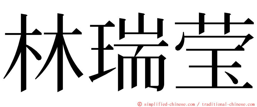 林瑞莹 ming font