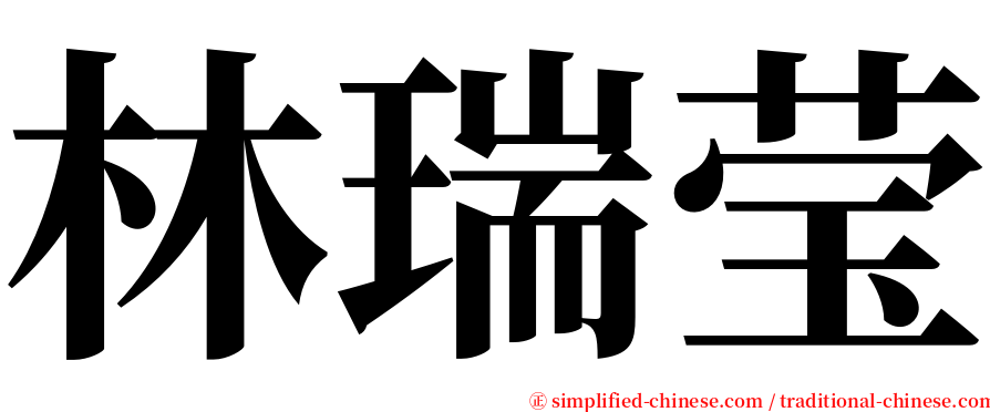 林瑞莹 serif font