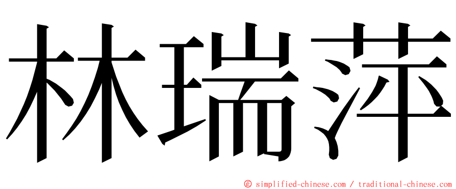 林瑞萍 ming font