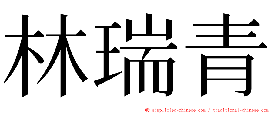 林瑞青 ming font