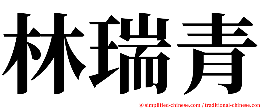 林瑞青 serif font