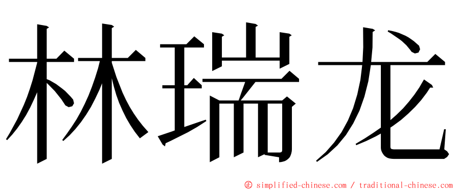 林瑞龙 ming font