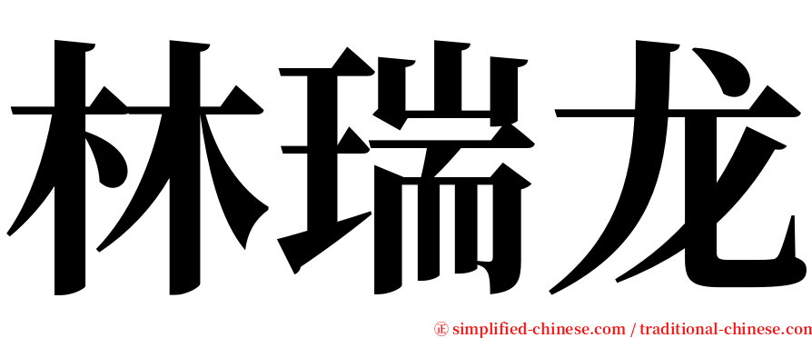 林瑞龙 serif font