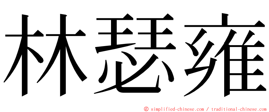 林瑟雍 ming font