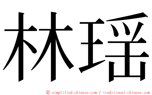林瑶 ming font