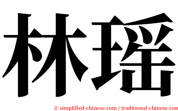 林瑶 serif font
