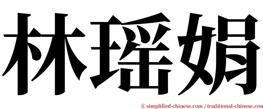 林瑶娟 serif font