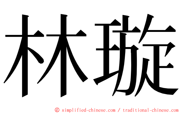 林璇 ming font