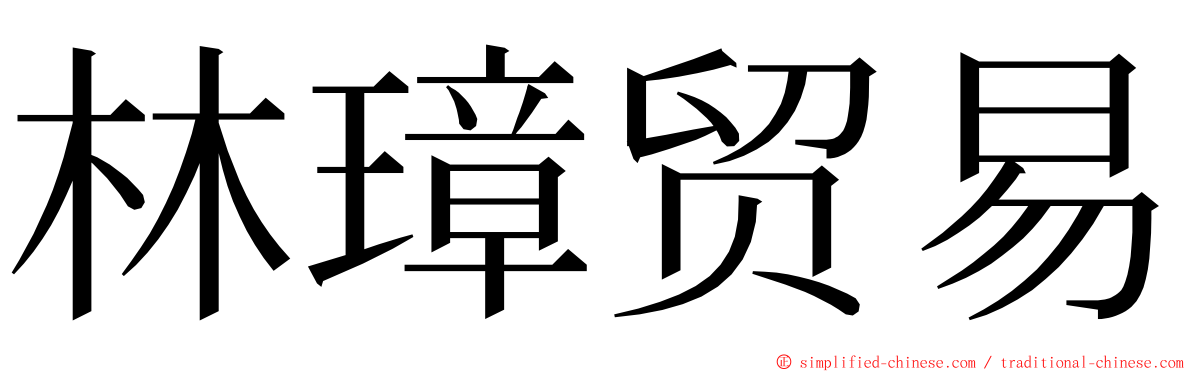 林璋贸易 ming font