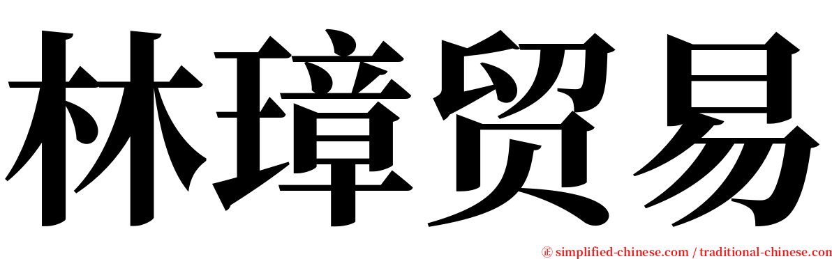 林璋贸易 serif font