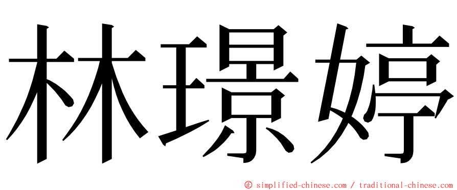 林璟婷 ming font