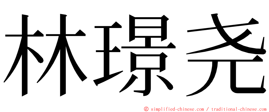 林璟尧 ming font