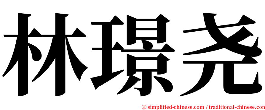 林璟尧 serif font