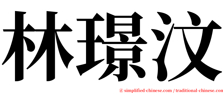 林璟汶 serif font