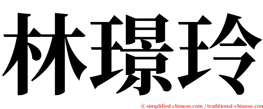 林璟玲 serif font