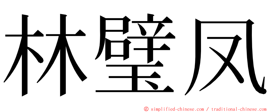 林璧凤 ming font