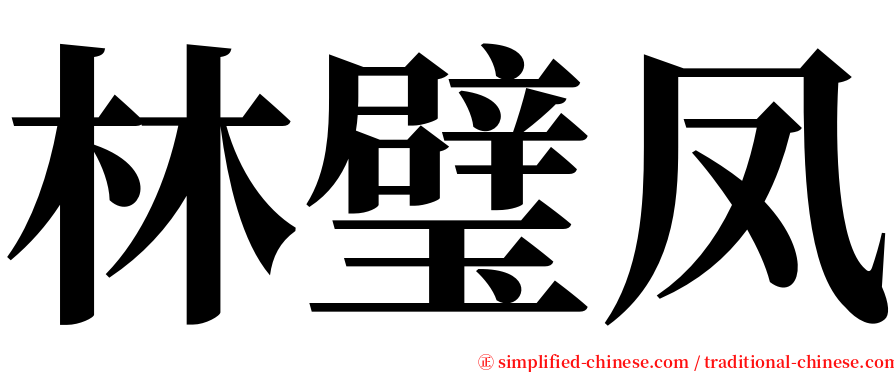 林璧凤 serif font