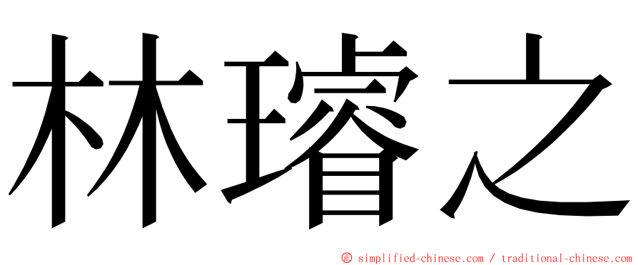 林璿之 ming font