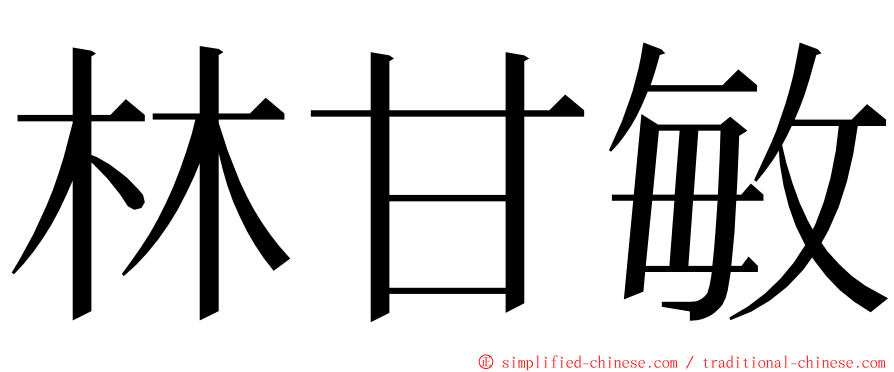 林甘敏 ming font