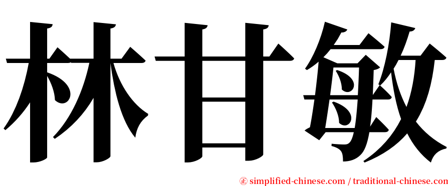 林甘敏 serif font
