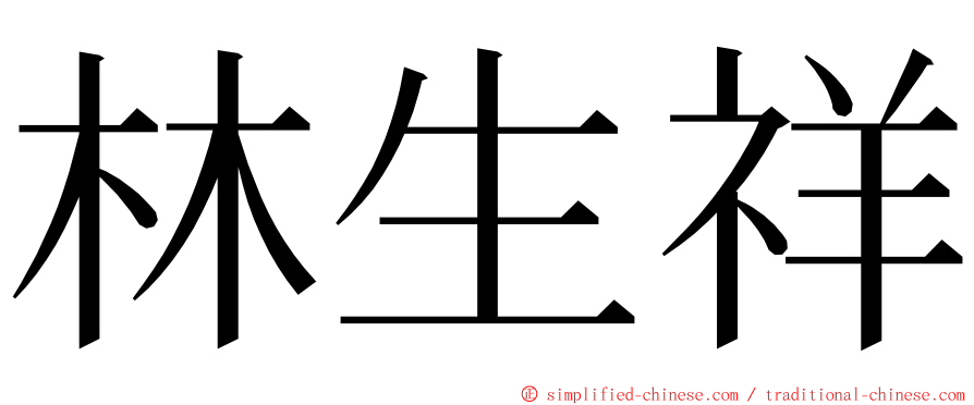 林生祥 ming font
