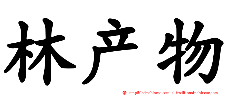 林产物