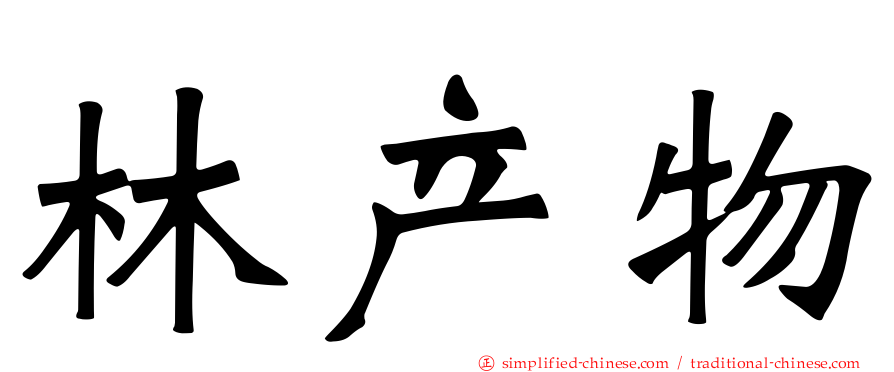 林产物