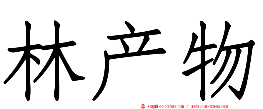 林产物
