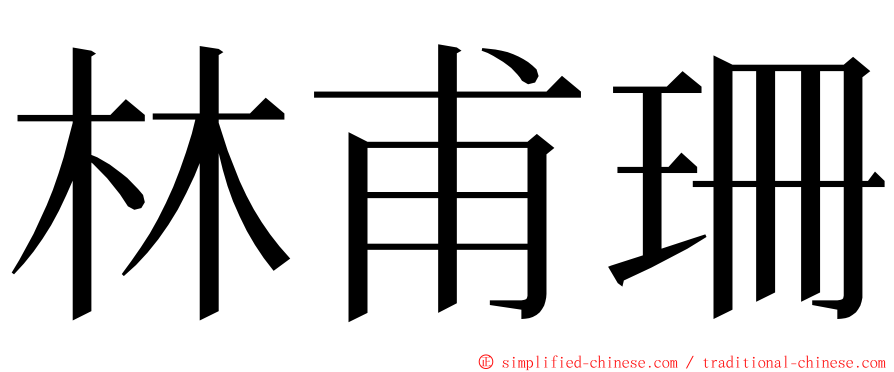 林甫珊 ming font