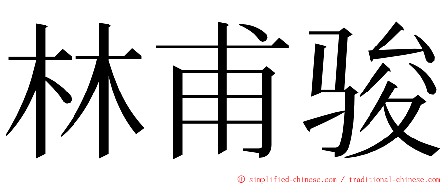 林甫骏 ming font